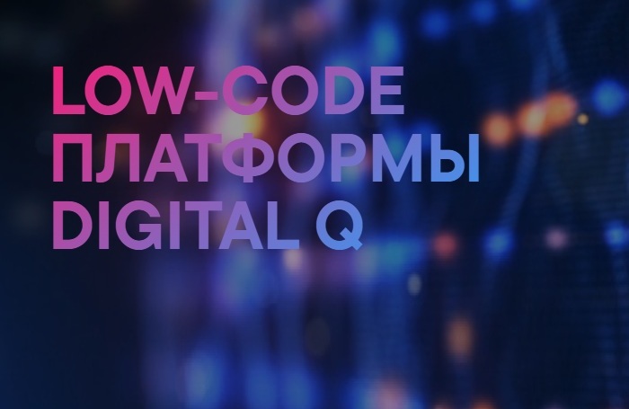 Low-code платформа DIGITAL Q
